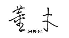 駱恆光董才草書個性簽名怎么寫