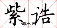 丁謙紫誥楷書怎么寫