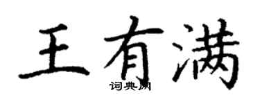 丁謙王有滿楷書個性簽名怎么寫