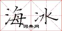 黃華生海冰楷書怎么寫