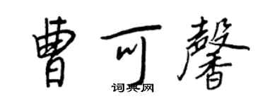 王正良曹可馨行書個性簽名怎么寫