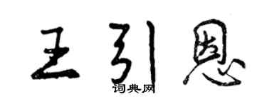 曾慶福王引恩行書個性簽名怎么寫