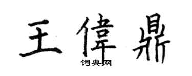 何伯昌王偉鼎楷書個性簽名怎么寫