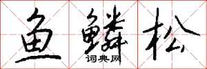 錢沛雲魚鱗松行書怎么寫