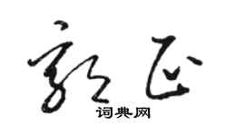 駱恆光郭正草書個性簽名怎么寫