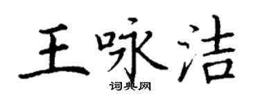 丁謙王詠潔楷書個性簽名怎么寫