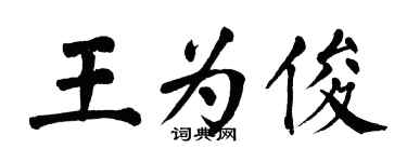 翁闓運王為俊楷書個性簽名怎么寫