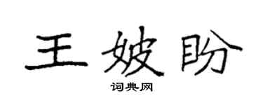 袁強王妖盼楷書個性簽名怎么寫