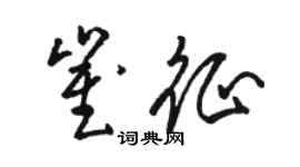 駱恆光崔征草書個性簽名怎么寫