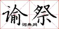 丁謙諭祭楷書怎么寫