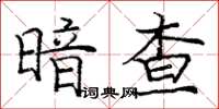 龐中華暗查楷書怎么寫