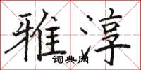 駱恆光雅淳楷書怎么寫