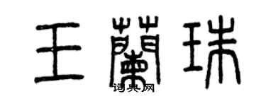 曾慶福王蘭珠篆書個性簽名怎么寫