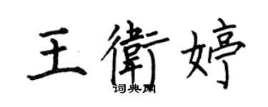 何伯昌王衛婷楷書個性簽名怎么寫