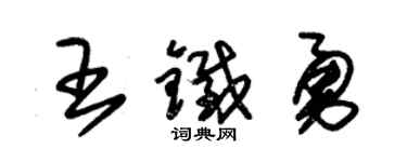 朱錫榮王鐵勇草書個性簽名怎么寫