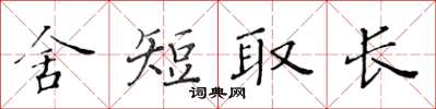 黃華生捨短取長楷書怎么寫