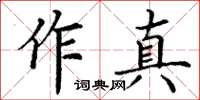 丁謙作真楷書怎么寫