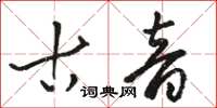 駱恆光古音草書怎么寫