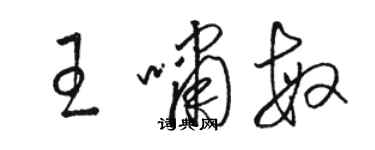 駱恆光王嘯敏草書個性簽名怎么寫