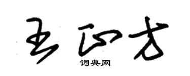 朱錫榮王正方草書個性簽名怎么寫