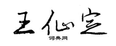 曾慶福王仙定行書個性簽名怎么寫