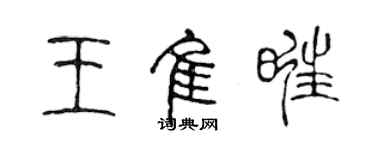 陳聲遠王佳旺篆書個性簽名怎么寫