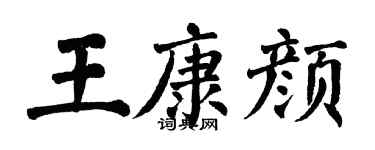 翁闓運王康顏楷書個性簽名怎么寫