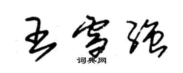 朱錫榮王雪強草書個性簽名怎么寫