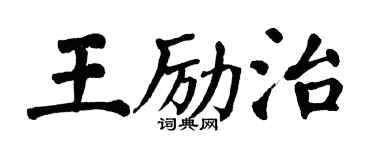 翁闓運王勵治楷書個性簽名怎么寫