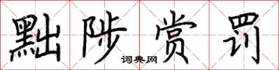 荊霄鵬黜陟賞罰楷書怎么寫