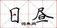 侯登峰日晝楷書怎么寫