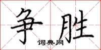 荊霄鵬爭勝楷書怎么寫