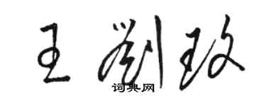 駱恆光王劉玫草書個性簽名怎么寫