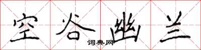 侯登峰空谷幽蘭楷書怎么寫