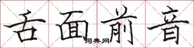 駱恆光舌面前音楷書怎么寫