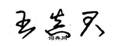 朱錫榮王真君草書個性簽名怎么寫