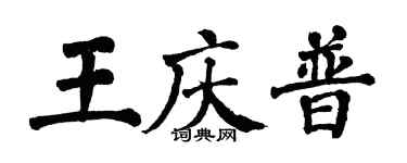 翁闓運王慶普楷書個性簽名怎么寫