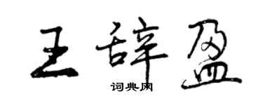 曾慶福王辭盈行書個性簽名怎么寫