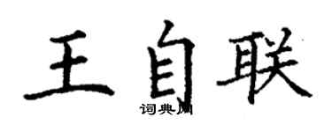 丁謙王自聯楷書個性簽名怎么寫
