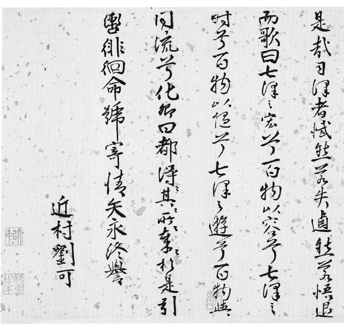 唐順之《行書七澤敘卷》