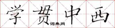 黃華生學貫中西楷書怎么寫