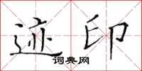 黃華生跡印楷書怎么寫