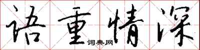 錢沛雲語重情深行書怎么寫
