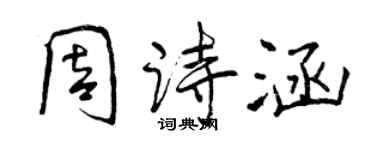 曾慶福周詩涵行書個性簽名怎么寫