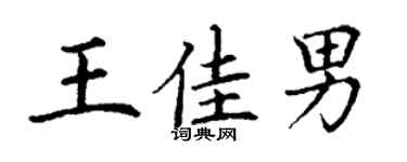 丁謙王佳男楷書個性簽名怎么寫