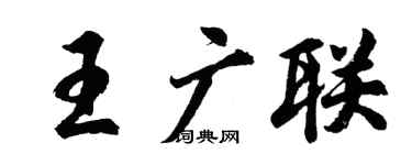 胡問遂王廣聯行書個性簽名怎么寫