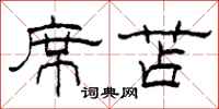柯春海席苫隸書怎么寫