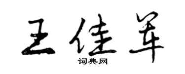 曾慶福王佳軍行書個性簽名怎么寫