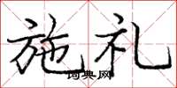 龐中華施禮楷書怎么寫