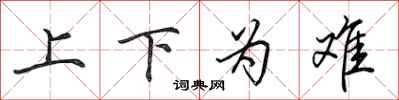 田英章上下為難行書怎么寫